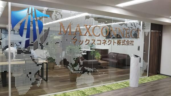 ～10月15日、マックスコネクト株式会社は事務所を移転しました～