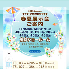 ほんやら堂が11月5日（月）から16日（金）まで春夏商品の法人顧客向け展示会を東京ショールームで開催します