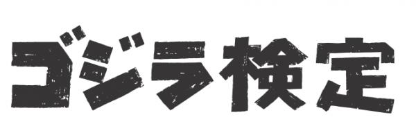 ゴジラ65周年　特別企画 集え！全世界のゴジラファン。あなたのゴジラ愛が試される！ 「第1回 ゴジラ検定」東京・大阪で開催決定!!