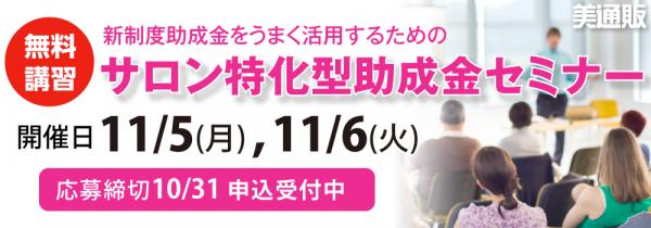 プロ向け美容材料の通信販売サイト「美通販」が、「サロン特化型助成金セミナー」を2018年11月5日（月）、11月6日（火）に東京中野で開催予定。講習は無料です。お申込は10月31日（水）まで。
