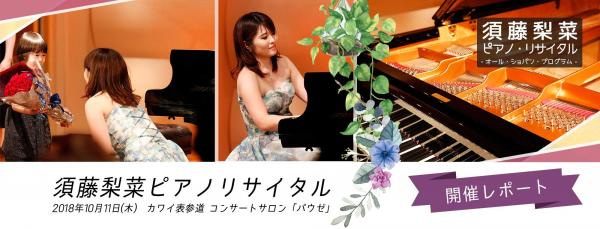 オンライン習い事サービス「カフェトーク」が「カフェトークコンサートシリーズ第3弾 須藤梨菜ピアノリサイタル」を開催しました