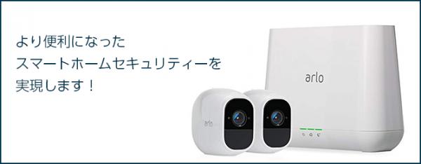 テックウインド、Arlo製ネットセキュリティーカメラ「Arlo Pro 2」の発売開始のお知らせ