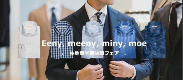 日本最大級のオーダーシャツ通販ファースト・エクスペリエンスが生地商協賛の決算フェアを開催。
