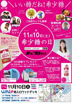 11月10日に「希少糖の日」を記念したイベント「＼いい糖だね！希少糖／」を神戸ハーバーランドumieで開催