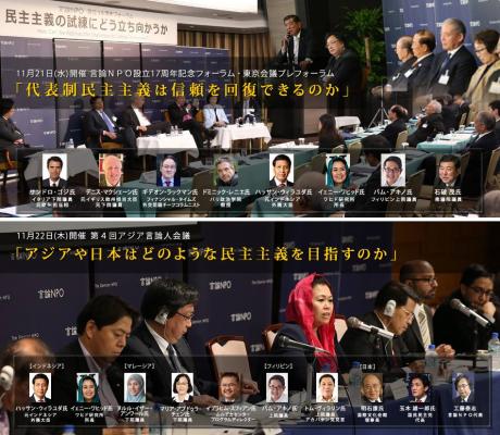 言論NPO17周年記念フォーラム　11月21日・22日連続開催「危機に直面する民主主義をどう立て直すのか」　～世界とアジアの政治リーダー・識者11氏が東京に集結し、民主主義について徹底議論～