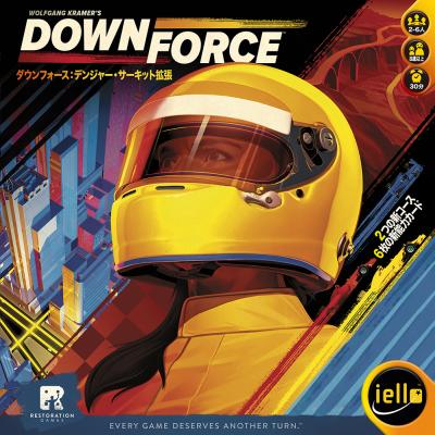 手に汗握るレースゲーム「ダウンフォース」に拡張セットが登場 「ダウンフォース：デンジャー・サーキット」日本語版 11月下旬発売予定