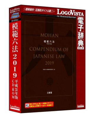 90年余の歴史を誇る、伝統と信頼の判例付き法令集「模範六法 2019 平成31年版 CD-ROM」を新発売