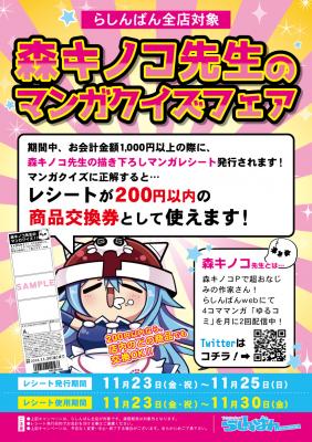 中古アニメショップらしんばん「森キノコ先生のマンガクイズフェア」開催！クイズに答えて、商品交換券をゲット！！