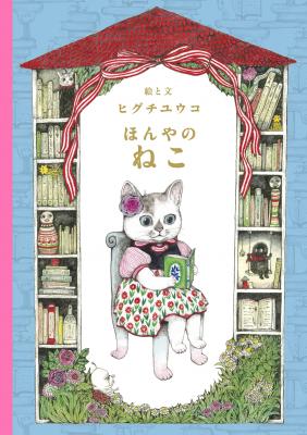 大人気絵本、ヒグチユウコ『ほんやのねこ』が11月16日（金）に発売。 なぞめいた本屋の女主人はお客にどんな本を選ぶのでしょう！？ 『せかいいちのねこ』『いらないねこ』に 続く大人気シリーズ第３弾