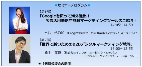 Google×インフォキュービック・ジャパン共催セミナー B2B企業向け 「海外多言語デジタルマーケティング戦略と実行プラン」“日本のモノづくり”を世界マーケットに伝えるために　11/26（月）開催