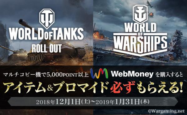 セブン-イレブン×WebMoney 『World of Tanks』、『World of Warships』の豪華アイテムもれなくプレゼント！ ～WebMoney利用で激レアグッズも当たるチャンス！～
