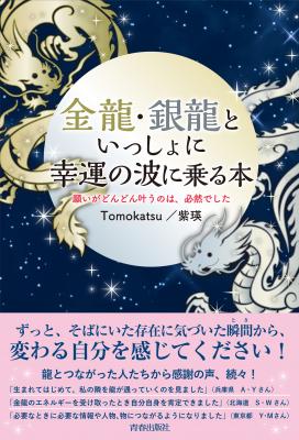 “龍のエネルギー”で願いを叶える方法！『金龍・銀龍といっしょに幸運の波に乗る本』（著・Tomokatsu／紫瑛）が11月16日に発売しました！