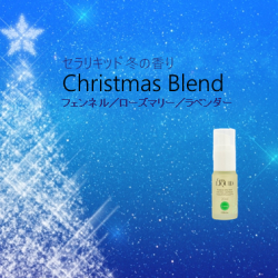 サプリメントやマッサージオイルを製造販売する株式会社セラ（東京都港区、代表取締役社長：町田映子）は、季節のセラリキッド「冬の香り・クリスマスブレンド」を12月1日より発売開始いたします。