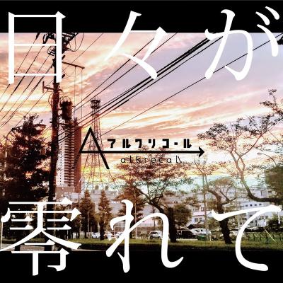 札幌発・4ピースロックバンドアルクリコール、配信限定シングル『日々が零れて』のミュージックビデオを公開。