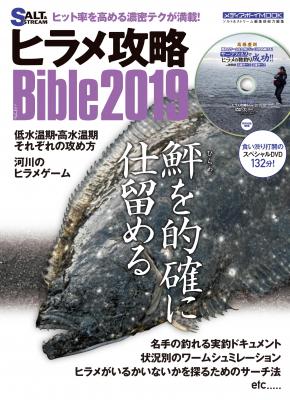 最先端のヒラメ攻略法を詳しく解説した『ヒラメ攻略Bible2019』が12月6日（木）発売！