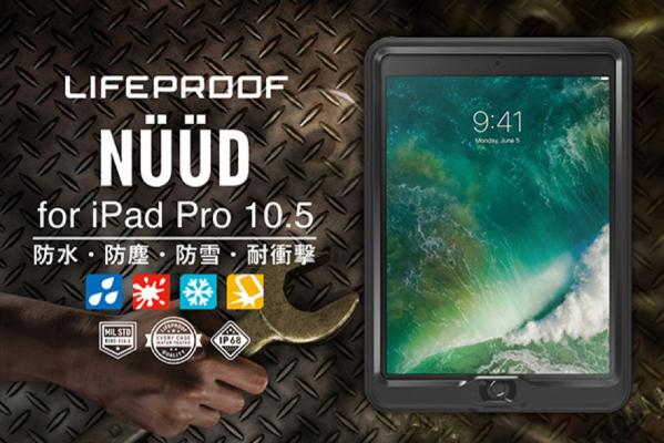防水・防塵・防雪・耐衝撃のiPadケース『LIFEPROOF NUUD for iPad Pro 10.5インチ』の販売をガラスセットにて12月6日より一本化。