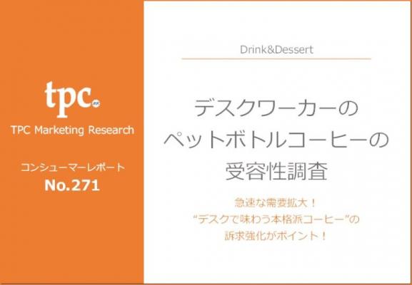 TPCマーケティングリサーチ株式会社、デスクワーカーのペットボトルコーヒーの受容性について調査結果を発表