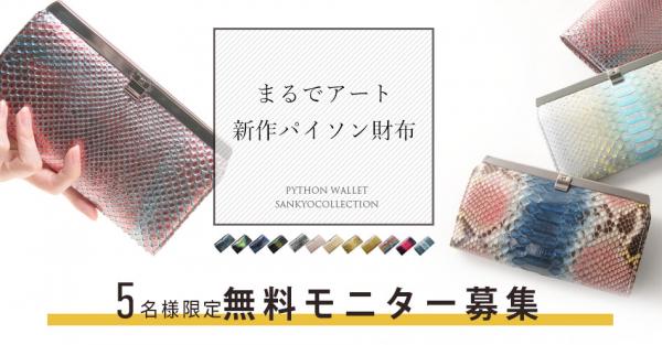 【インスタに写真投稿】まるでアートのように美しい「ダイヤモンドパイソン長財布」の商品モニターを5名募集します！