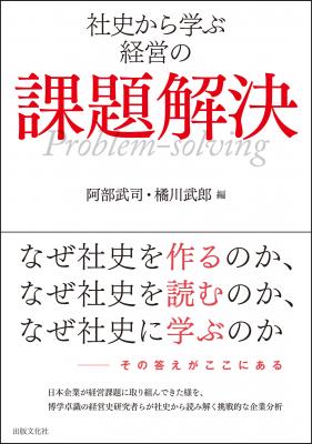 好評既刊『社史から学ぶ経営の課題解決』が書評に取り上げられました（日経産業新聞12月14日10面）。