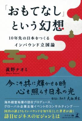日本人のおもてなしはズレている？観光立国日本の「親切」を考える1冊 『「おもてなし」という幻想 10年先の日本をつくるインバウンド立国論』2018年12月10日発売！