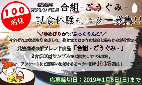 北海道産米の新ブレンド商品 「”合組ーごうぐみー”試食体験モニター」の募集を開始しました。 むらせライスサポーターサイト