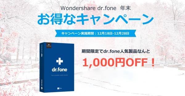【期間限定1,000円OFF！】スマホの強力データ復元ソフトdr.foneが年末キャンペーン開催