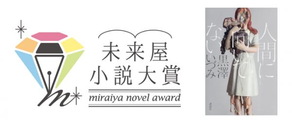 第２回未来屋小説大賞は、黒澤いづみさんの『人間に向いてない』に決定！