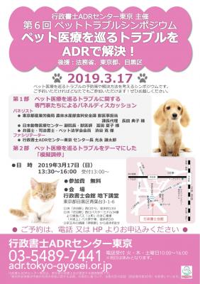 東京都内のトラブル解決をサポートする「行政書士ＡＤＲセンター東京」では、平成３１年３月１７日（日）『ペットトラブルシンポジウム』～ペット医療を巡るトラブルをＡＤＲで解決！～を開催いたします。
