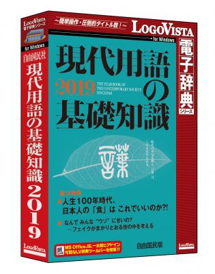 “いま”がギッシリ！　日本で唯一の新語・新知識年鑑！「現代用語の基礎知識 2019」（CD-ROM）を新発売
