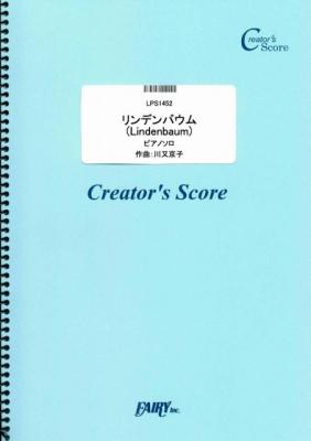 『リンデンバウム（Lindenbaum）ピアノソロ譜／川又京子』がフェアリー＜クリエイターズ スコア＞より2月5日に発売。