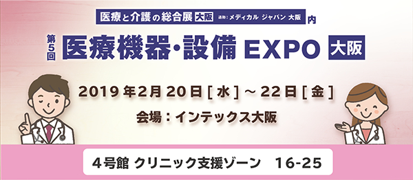 株式会社テクノア は、2月20日（水）～22日（金）にインテックス大阪で開催される「第5回 医療機器・設備EXPO」へ出展いたします。