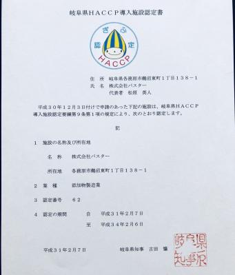 株式会社バスターが除菌・脱臭剤製造メーカーでは日本で初めて平成31年2月7日に岐阜県よりHACCP認定を受けました