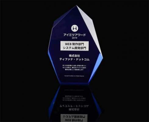 ティファナ・ドットコムがアイミツアワード2019を受賞 ～Web制作実績1,000社以上 業界トップレベルの実績～