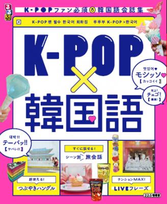 K-POPファンのための韓国語会話集！『るるぶ　K-POP×韓国語』2019年2月22日（金）発売