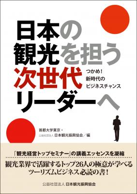 2017年に開催された「第7回観光経営トップセミナー」のエッセンスを凝縮した書『日本の観光を担う次世代リーダーへ』が2018年3月に発売！“今の観光”を知り、課題と向き合う観光ビジネス関係者必読の書。