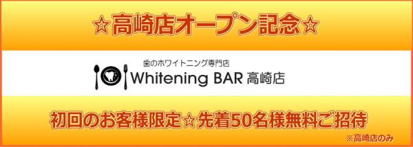 高崎店オープン記念！ 先着50名様無料ご招待キャンペーン 歯のホワイトニング専門店Whitening BAR（ホワイトニングバー）
