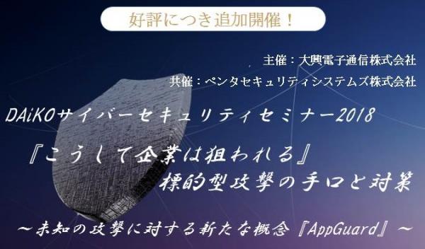 2018年4月18日（水）「『こうして企業は狙われる』標的型攻撃の手口と対策【東京】」開催。