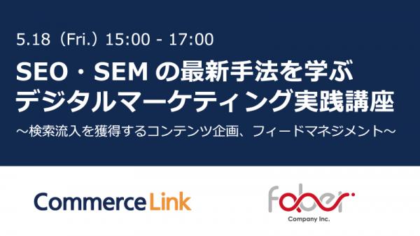 SEO・SEMの最新手法を学ぶ デジタルマーケティング実践講座（5/18開催、参加無料）