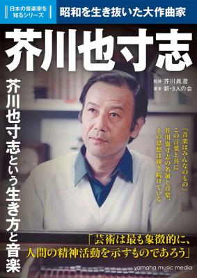 『日本の音楽家を知るシリーズ「芥川也寸志」』が3月23日、ヤマハミュージックメディアから発売！