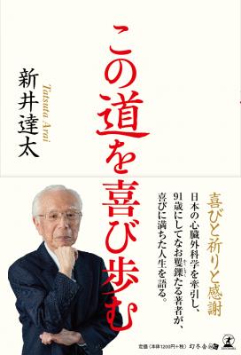 日本の心臓外科学を牽引した著者が、歓びに満ちた人生を語る。新井達太・著『この道を喜び歩む』好評発売中！