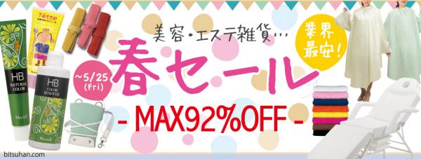 プロ向け美容材料の通信販売サイト「美通販」が、美容・エステ雑貨「春セールMAX92%OFF」キャンペーンを2018年3月20日より開催中です。