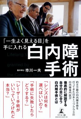 日本トップクラスの白内障専門医が徹底解説！ 『「一生よく見える目」を手に入れる白内障手術』3月27日発売！