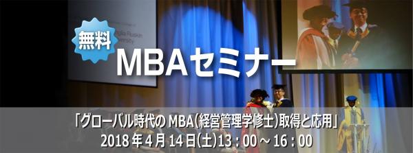 セミナー 「グローバル化時代のMBA取得とその応用」 「 なぜ今 MBAが必要なのか? 」 ―MBAなしでは会議にも出られない時代？ 「間違いだらけの MBA 氾濫時代」に如何に取得するか