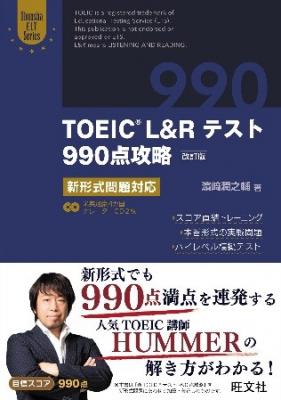 人気TOEIC講師HUMMERが3/28・4/4の2週連続でラジオに登場！『TOEIC（R）L&Rテスト990点攻略改訂版』の使い方やTOEIC（R）L&Rテストの勉強法を紹介