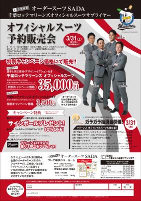 オーダースーツSADA　×　千葉ロッテマリーンズ　2018年公式オーダースーツスタジアム販売会を開催！
