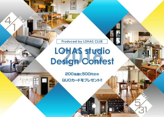 理想のリノベを一般投票「LOHAS studio Design Contest 2018」4/1開始！総額10万円プレゼント