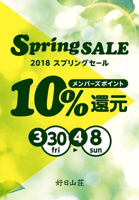 春山準備は、好日山荘で！ SPRING SALE ポイント10%還元 ＆ 春の最新モデル続々入荷中 2018年3月30日（金）～4月8日（日）