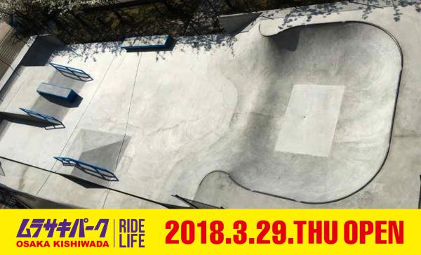 3月29日（木）大阪・岸和田市にムラサキスポーツが運営するスケートパークがオープン！週末のオープニングイベントには多数のライダーが集結！
