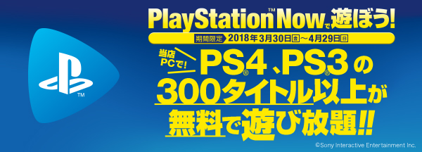 PS4・PS3のゲームが自遊空間で遊べる！ 「PS Now」無料体験期間限定サービス実施！