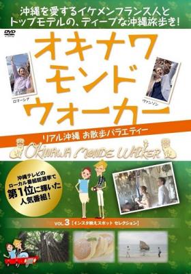 DVD『OKINAWA MONDE W・ALKER（オキナワ モンド ウォーカー）～リアル沖縄 お散歩バラエティ～　vol.3　インスタ映えスポット　セレクション』が、Amazon DODで発売!!